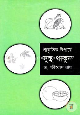 প্রাকৃতিক উপায়ে সুস্থ্য থাকুন image