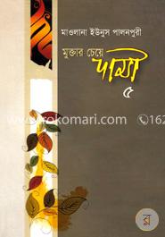 মুক্তার চেয়ে দামী - ৫ (৯ম ও ১০ম খণ্ড)