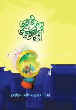 জান্নাতী নারী জাহান্নামী নারী image
