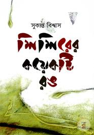 শিশিরের কয়েকটি রঙ image