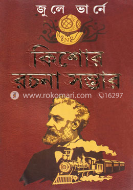 জুলে ভার্নে কিশোর রচনা সম্ভার image