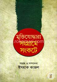মুক্তিযোদ্ধারা সংগ্রামে সংকটে image
