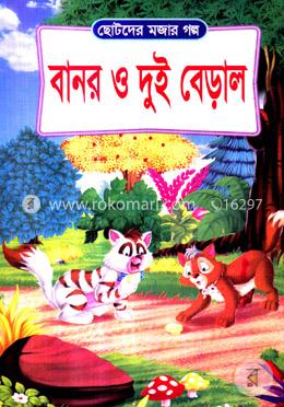 বানর ও দু্ই বেড়াল 