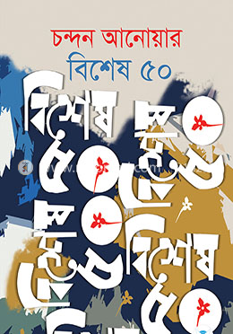বিশেষ ৫০ image