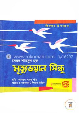 মৃত্যুভয়াল সিন্ধু