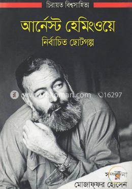 আর্নেস্ট হেমিংওয়ে নির্বাচিত ছোটগল্প