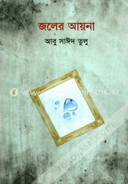 জলের আয়না image