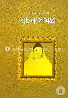 বেগম রোকেয়া রচনাসমগ্র