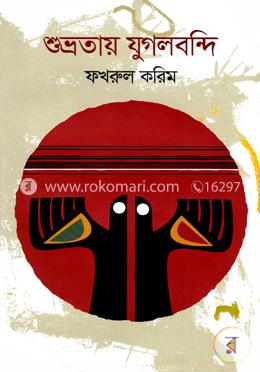 শুভ্রতায় যুগলবন্দি