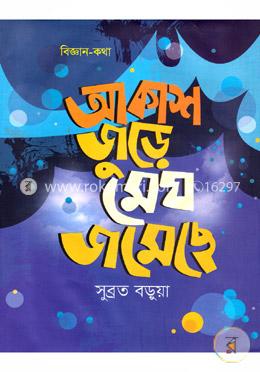 আকাশ জুড়ে মেঘ জমেছে
