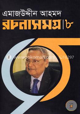 এমাজউদ্দীন আহমদ রচনাসমগ্র- ৮ image