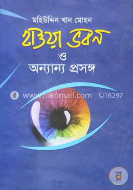 হাওয়া ভবন ও অন্যান্য প্রসঙ্গ