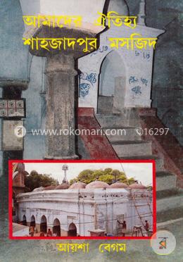 আমাদের ঐতিহ্য শাহজাদপুর মসজিদ 