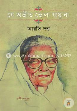 যে অতীত ভোলা যায় না