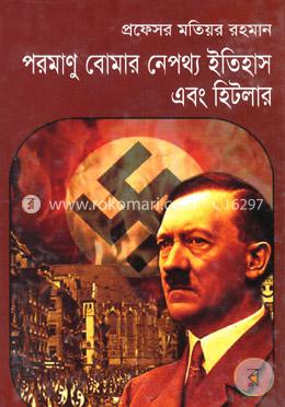 পরমাণু বোমার নেপথ্য ইতিহাস এবং হিটলার image