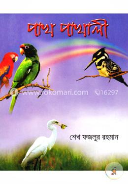 পাখপাখালী