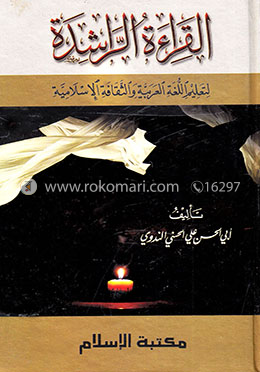 القرائة الراشدة الجزء الاول (আল কেরাতুর রাশেদাহ)
