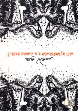 সারমেয় আদালত আর এক মহাপরাক্রমশালী ঢোল image