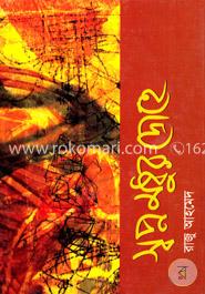 স্বপ্ন মধুর দ্রোহে