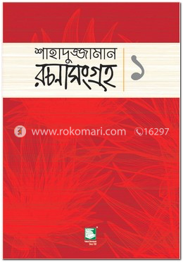 শাহাদুজ্জামান রচনাসংগ্রহ-১ (ছোটোগল্প) image