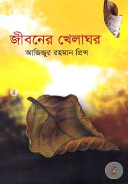 জীবনের খেলাঘর 