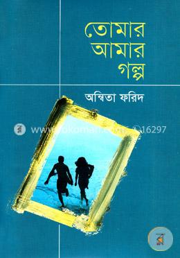 তোমার আমার গল্প image