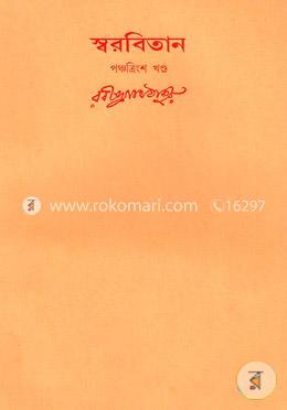 রবীন্দ্রনাথের স্বরবিতান-পঞ্চত্রিংশ খণ্ড (৩৫তম খন্ড) image