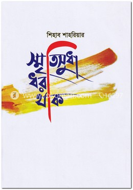 স্মৃতিসুধা ধরা থাক image