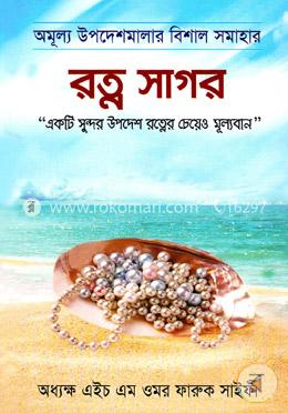 রত্ন সাগর