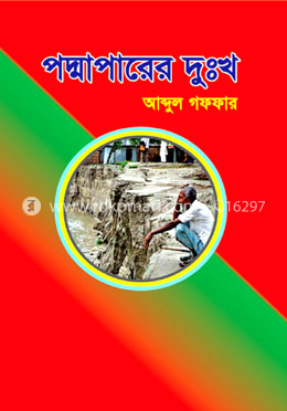 পদ্মাপাড়ের দুঃখ
