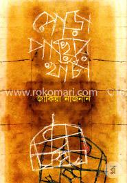 পোড়া পাখির খাঁচা