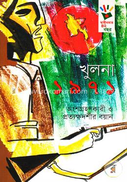 খুলনা ১৯৭১ image