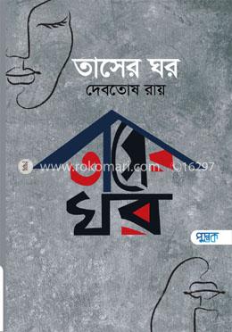 তাসের ঘর