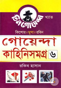 গোয়েন্দা কাহিনিসমগ্র-৬ image