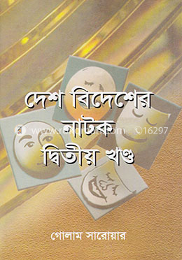 দেশ বিদেশের নাটক (২য় খণ্ড) image