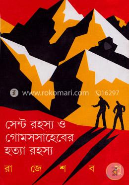 সেন্ট রহস্য ও গোমসসাহেবের হত্যা রহস্য image