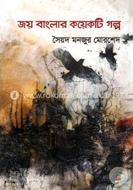 জয় বাংলার কয়েকটি গল্প image