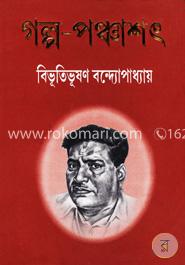 গল্প পঞ্চাশৎ