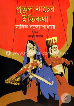 পুতুলনাচের ইতিকথা