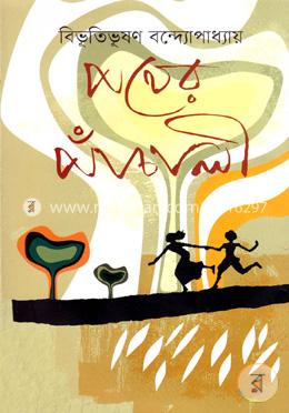 পথের পাঁচালী