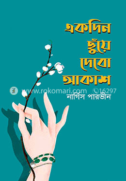 একদিন ছুঁয়ে দেবো আকাশ image