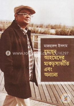 হুমায়ূন আহমেদের মাকড়সাভীতি এবং অন্যান্য image