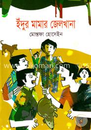 ইঁদুর মামার জেলখানা