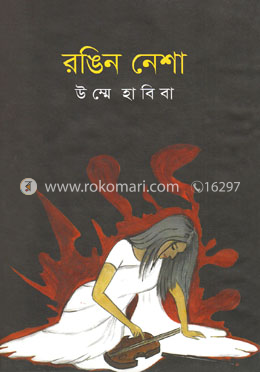 রঙিন নেশা