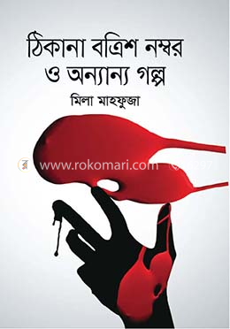 ঠিকানা বত্রিশ নম্বর ও অন্যান্য গল্প