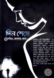 দিন শেষে/কেটজালকোয়াটল ও সৃষ্টিবিনাশ রহস্য image