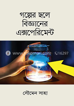 গল্পের ছলে বিজ্ঞানের এক্সপেরিমেন্ট image