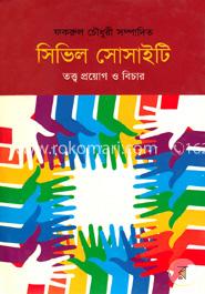 সিভিল সোসাইটি : তত্ত্ব প্রয়োগ ও বিচার