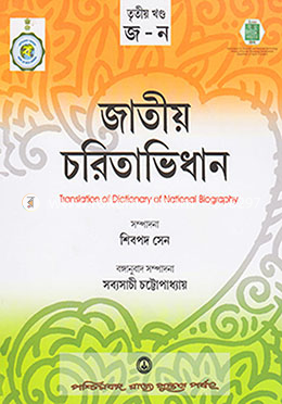 জাতীয় চরিতাভিধান ৩য় খন্ড (জ-ন)