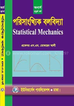 পরিসাংখ্যিক বলবিদ্যা - ৪র্থ বর্ষ image
